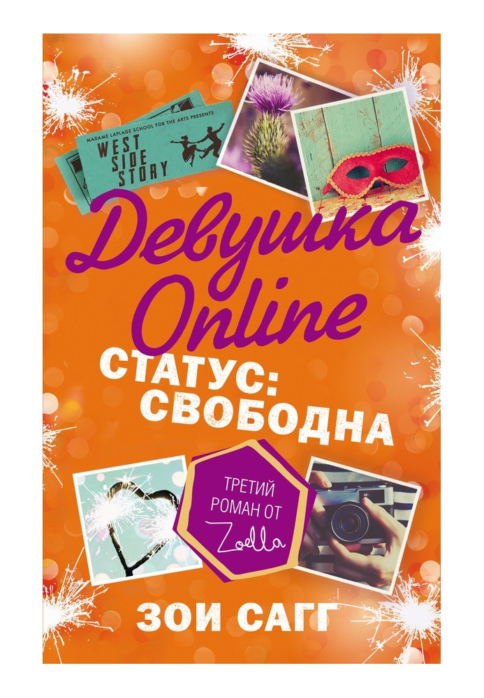 Девушка Online. Статус: свободна