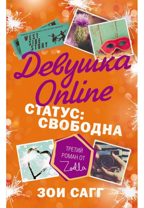 Девушка Online. Статус: свободна