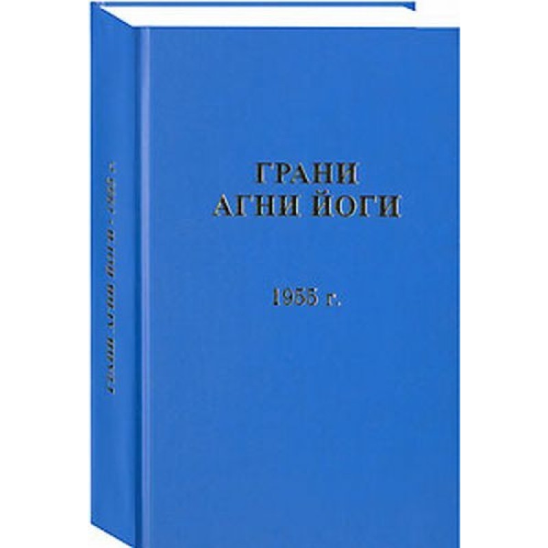 Грані Агні Йоги. 1955 р.