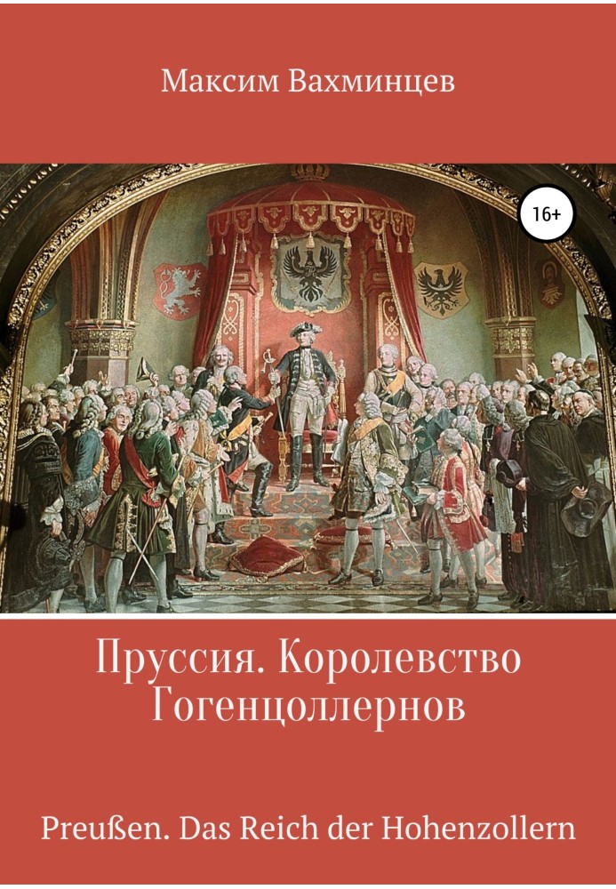 Пруссія. Королівство Гогенцоллернів