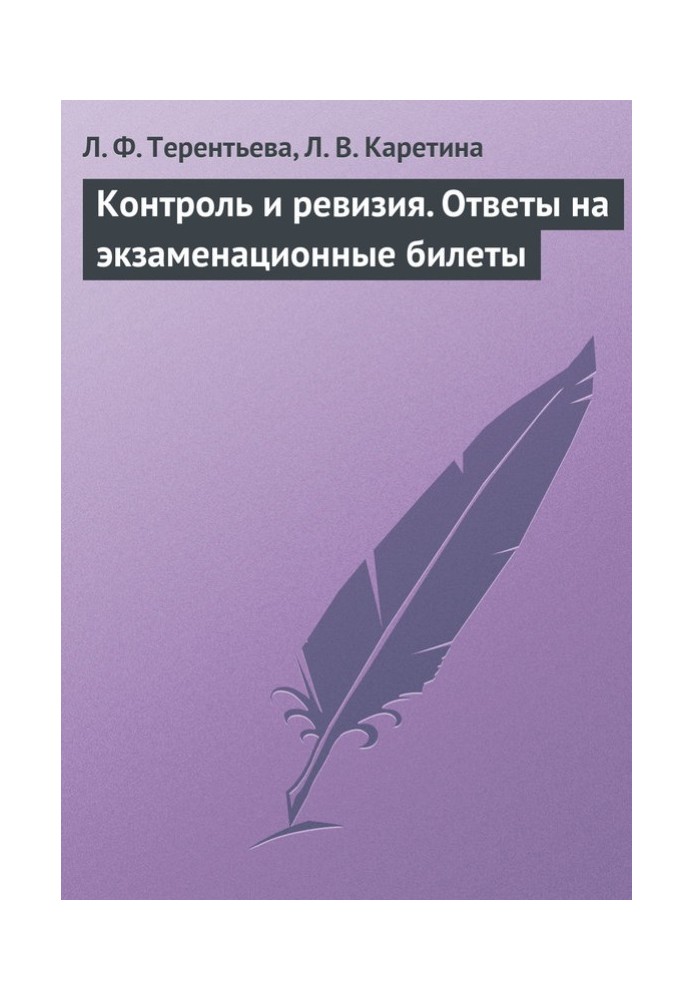 Контроль та ревізія. Відповіді на екзаменаційні квитки