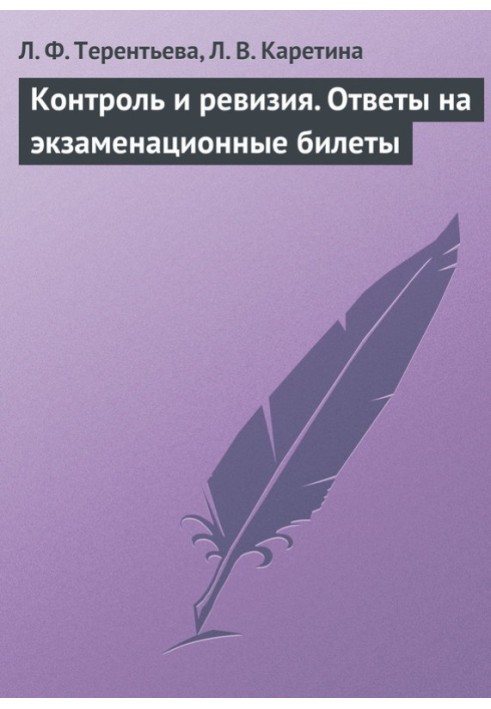 Контроль та ревізія. Відповіді на екзаменаційні квитки