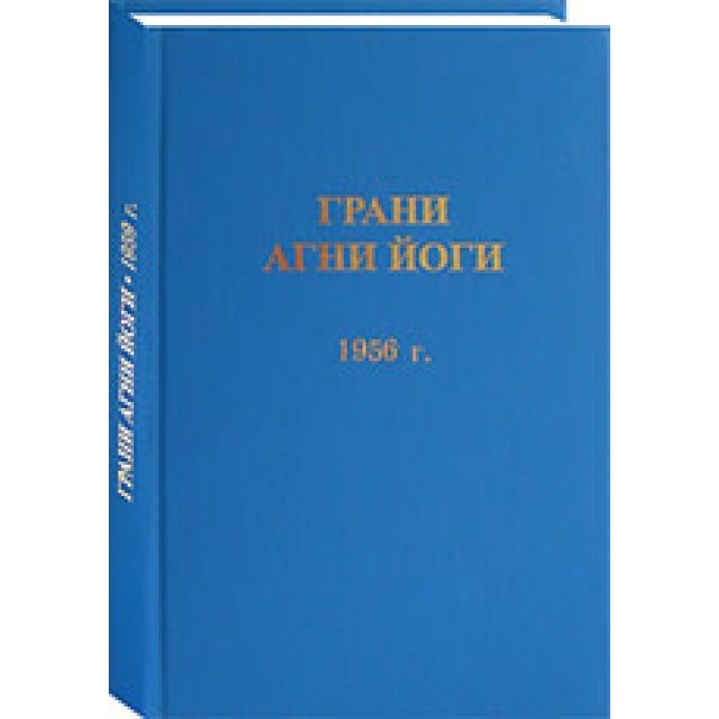 Грани Агни Йоги. 1956 г.