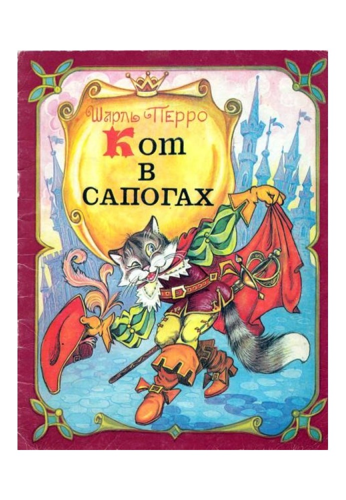 Кот в сапогах