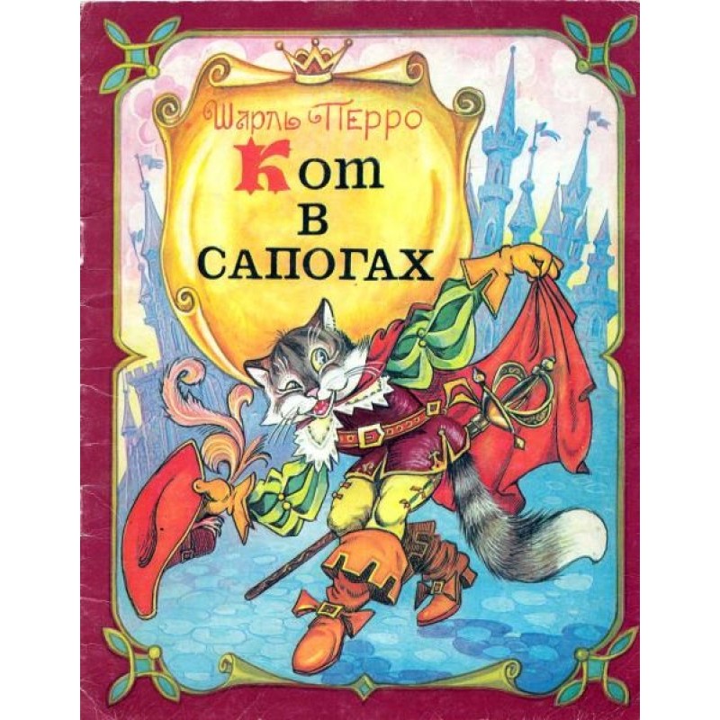 Кіт у чоботях