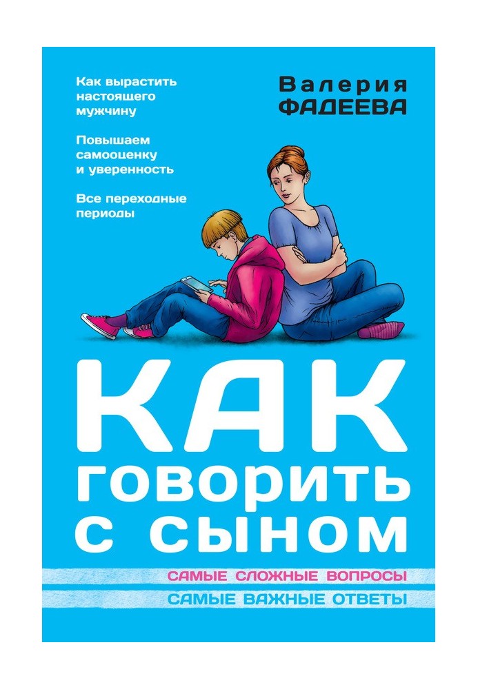 Як говорити із сином. Найскладніші питання. Найважливіші відповіді