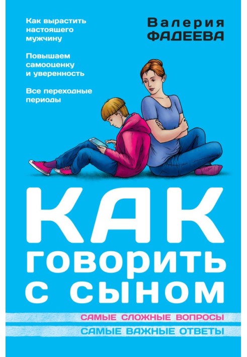 Як говорити із сином. Найскладніші питання. Найважливіші відповіді