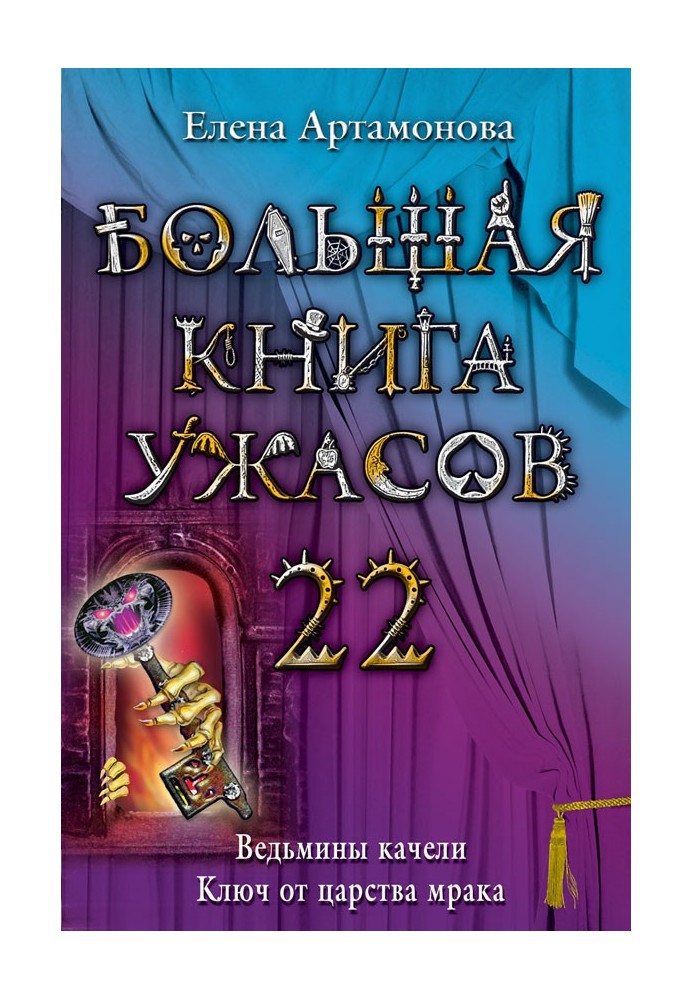 Большая книга ужасов — 22