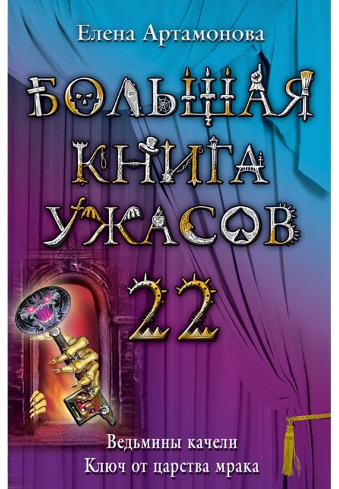 Велика книга жахів.