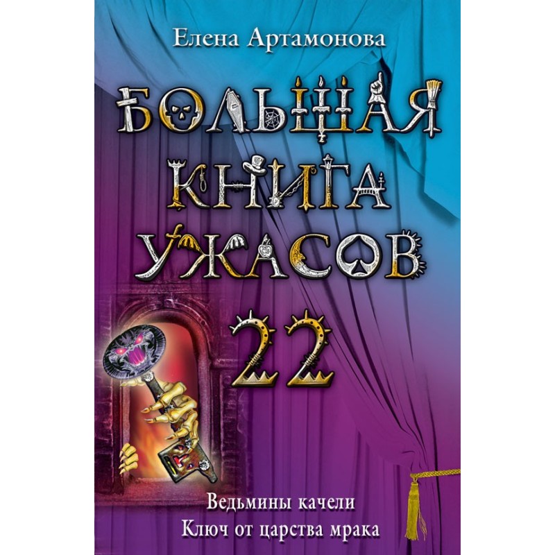 Велика книга жахів.