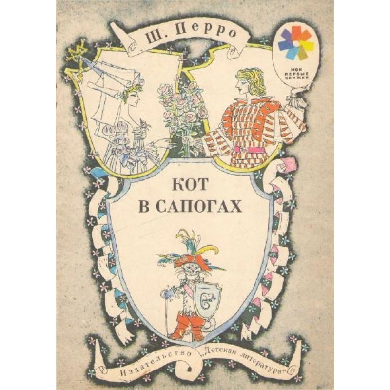 Кіт у чоботях