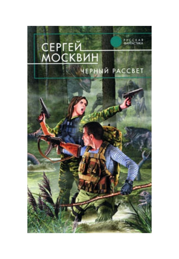 Черный рассвет