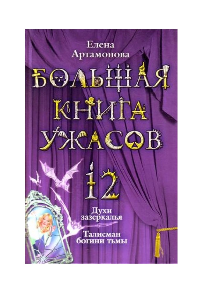 Большая книга ужасов — 12