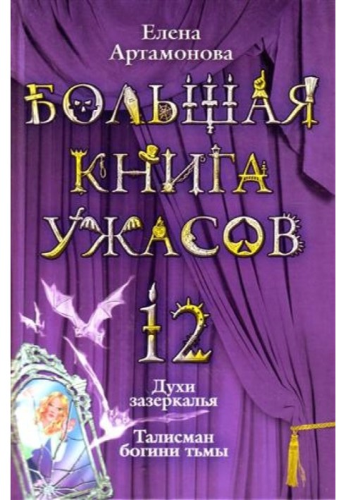 Велика книга жахів.