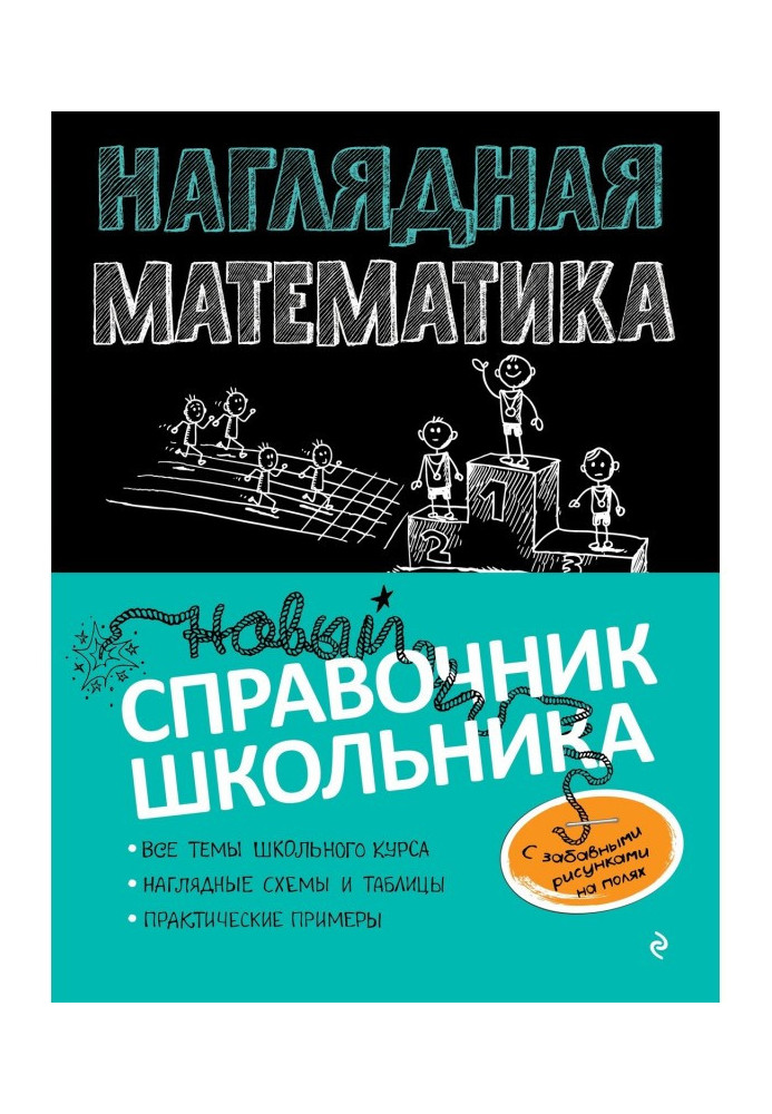 Наглядная математика