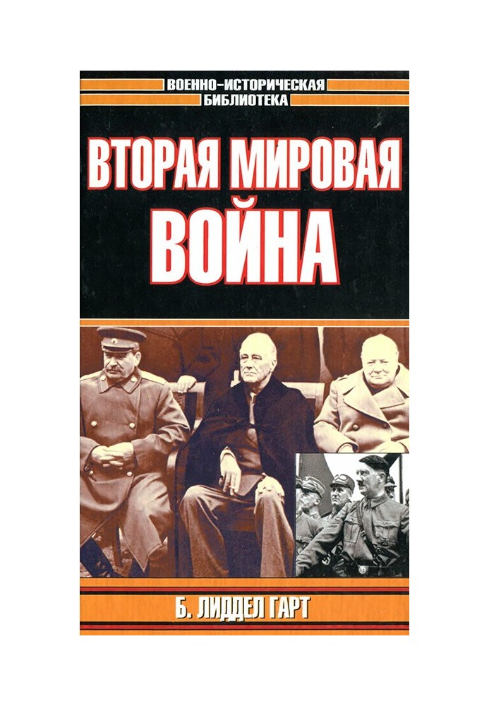 Вторая мировая война