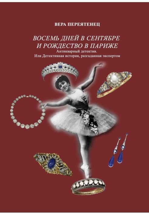 Вісім днів у вересні та Різдво в Парижі. Античний детектив. Або детективна історія, розгадана експертом