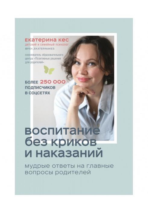 Виховання без криків і покарань. Мудрі відповіді на головні питання батьків