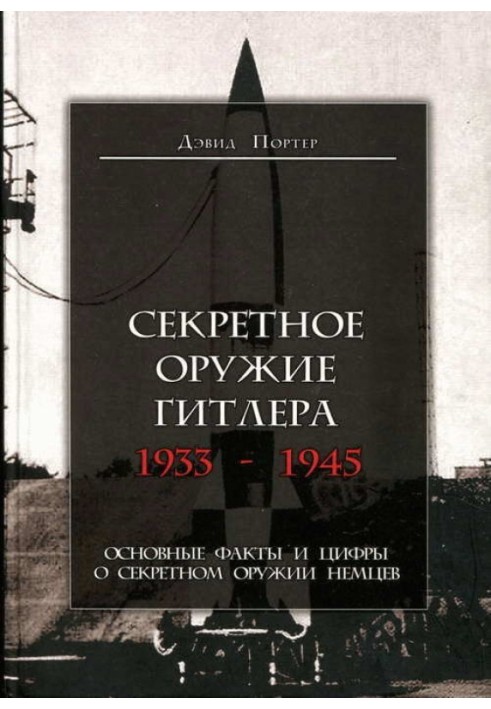 Секретна зброя Гітлера. 1933-1945