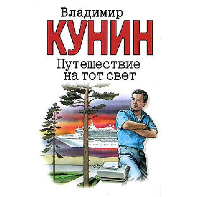 Подорож на той світ