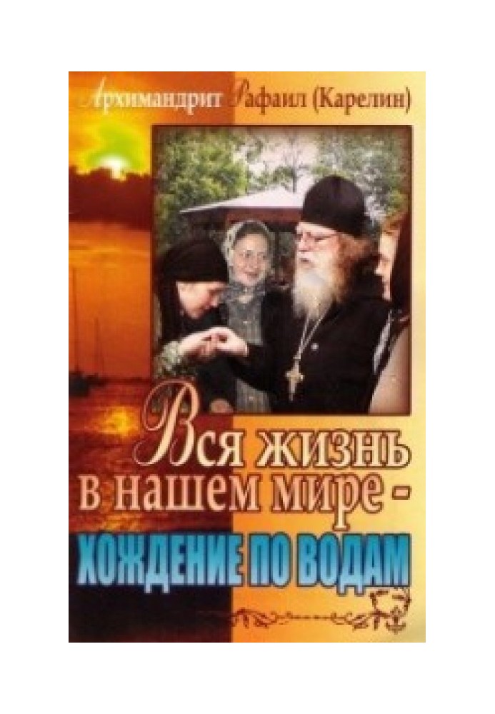 Все життя в нашому світі - ходіння водами