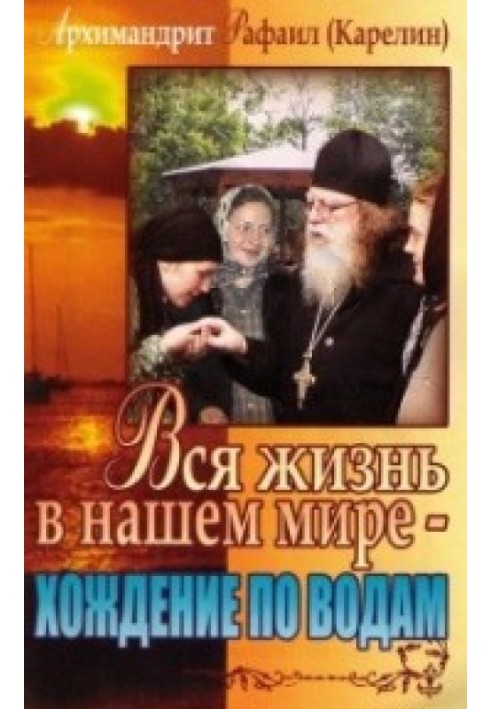 Все життя в нашому світі - ходіння водами