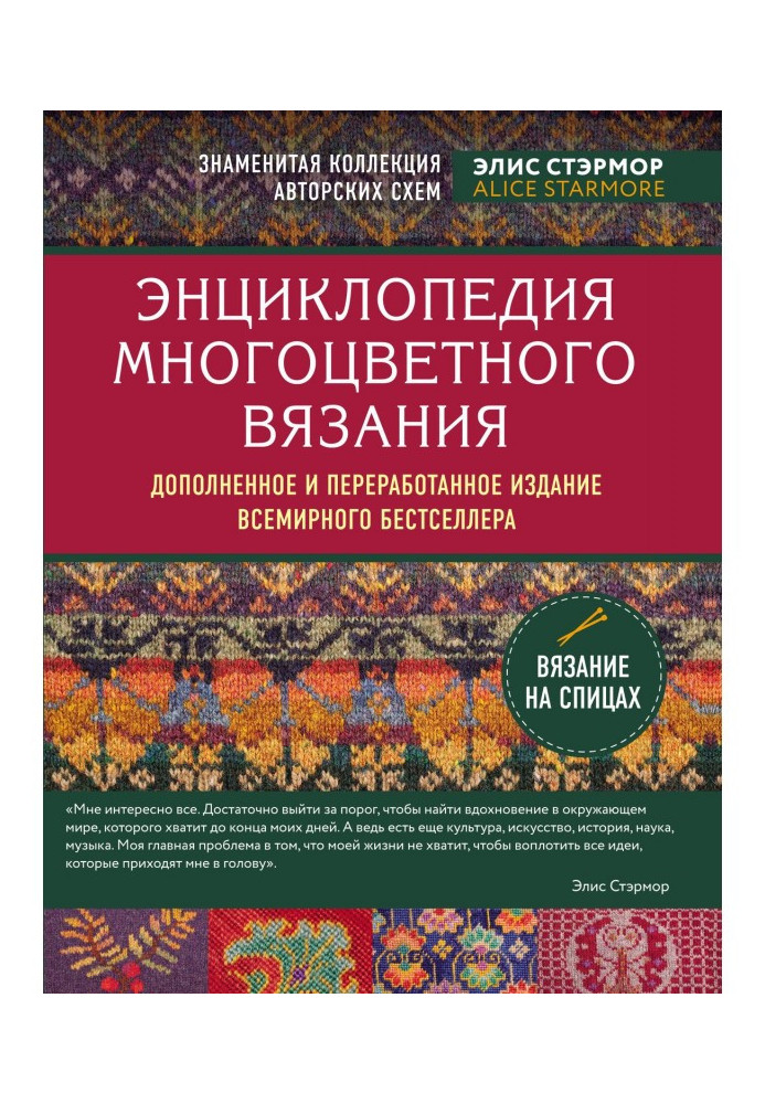 Енциклопедія багатоколірного в'язання. Знаменита колекція авторських схем