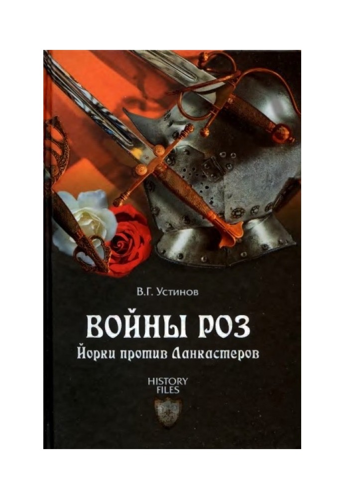 Війна троянд. Йорки проти Ланкастерів