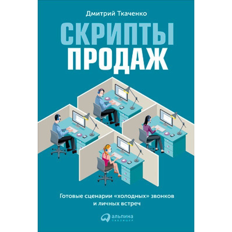 Sales scripts