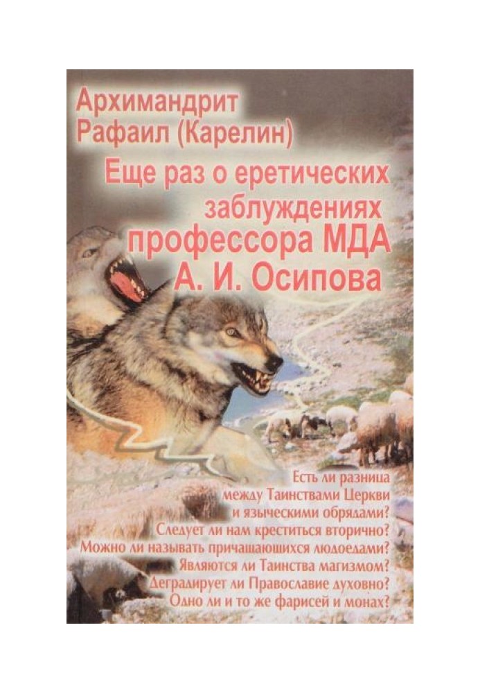 Ще раз про єретичні помилки професора МДА А.І. Осипова