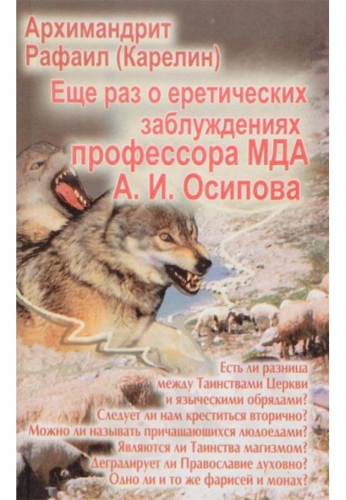 Ще раз про єретичні помилки професора МДА А.І. Осипова