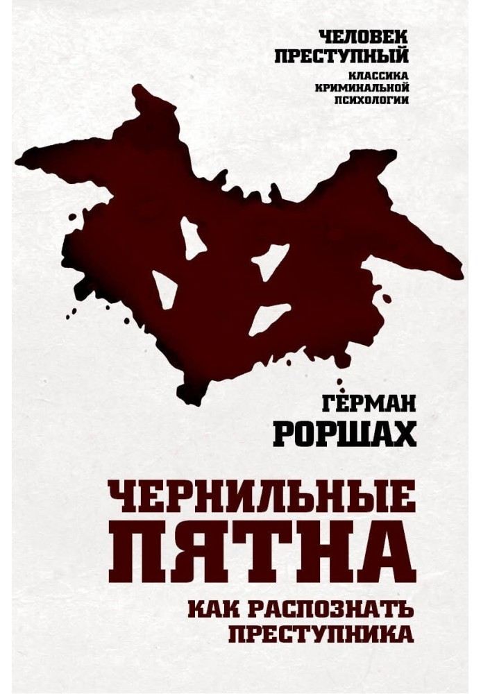 Чорнильні плями. Як розпізнати злочинця