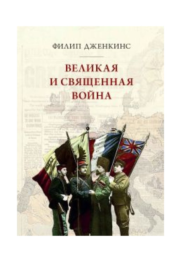 Великая и священная война, или как Первая мировая война изменила все религии