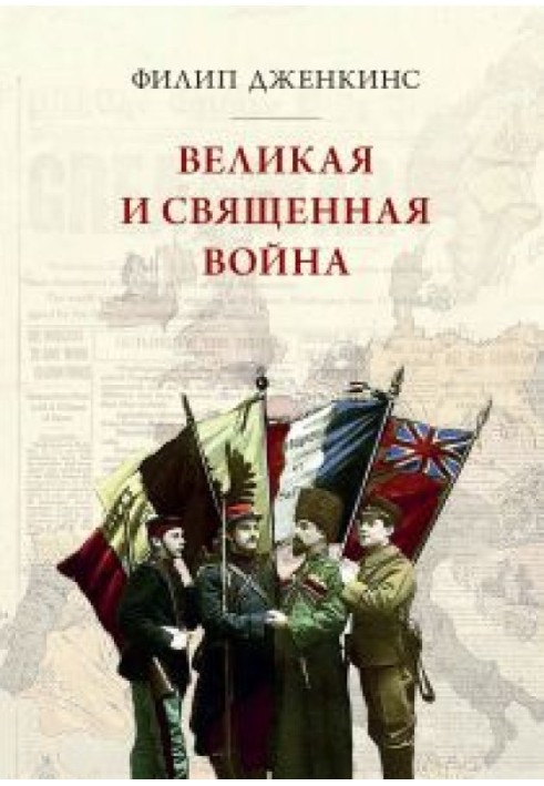 Велика та священна війна, або як Перша світова війна змінила всі релігії