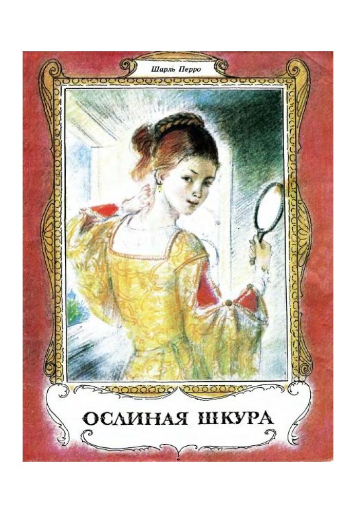 Ослиная шкура