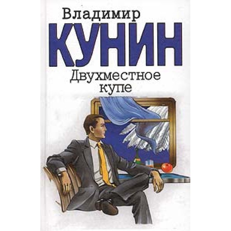 Двухместное купе