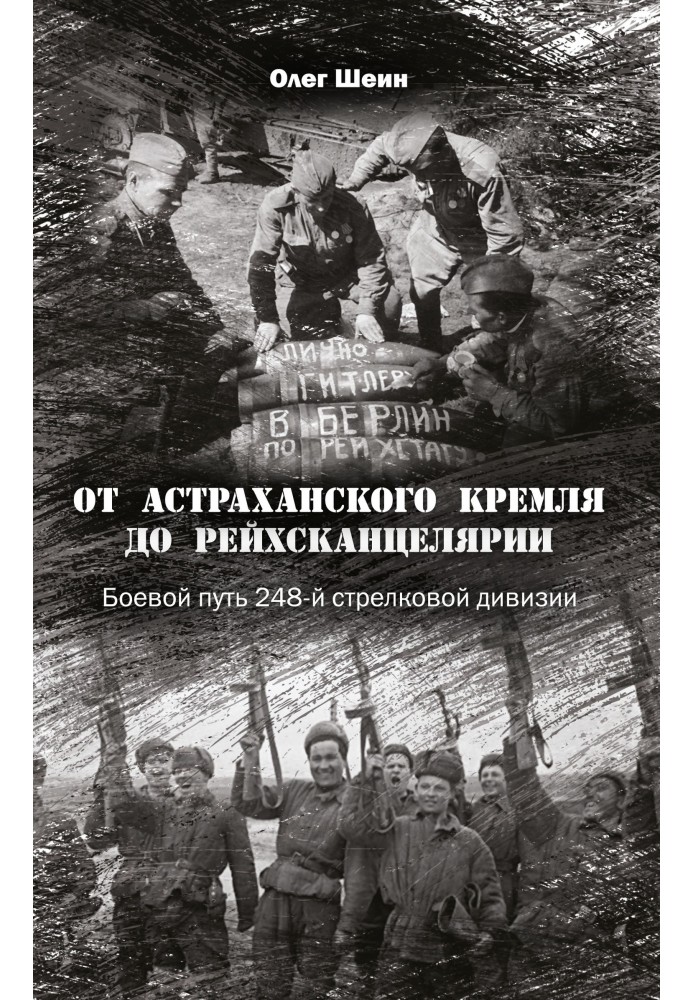 От Астраханского кремля до Рейхсканцелярии. Боевой путь 248-й стрелковой дивизии