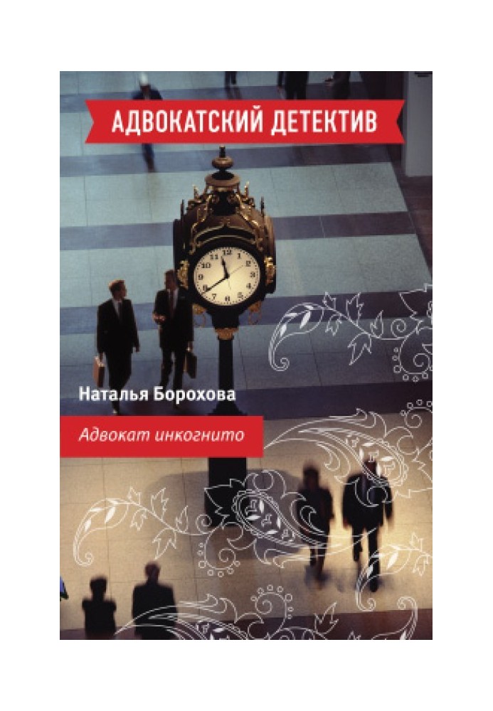 Адвокат інкогніто