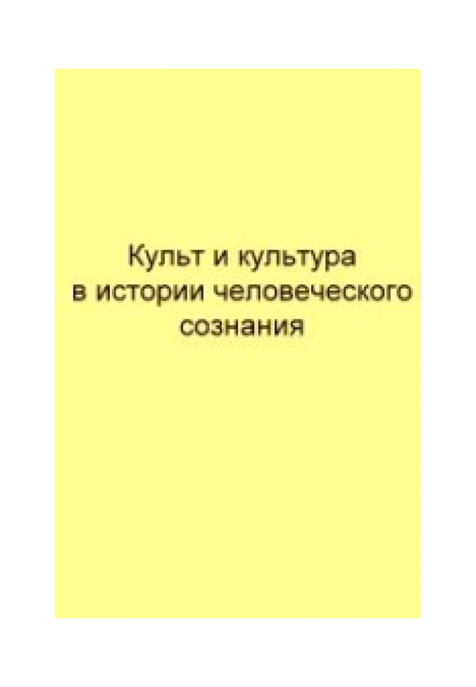 Культ и культура в истории человеческого сознания