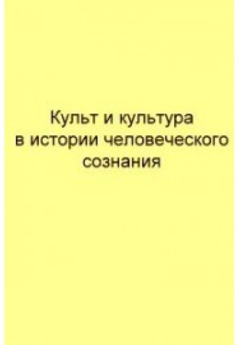 Культ та культура в історії людської свідомості