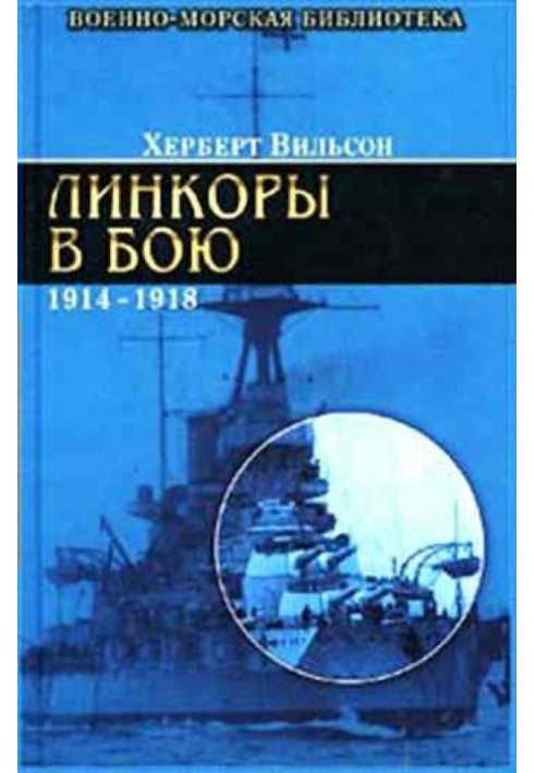 Линкоры в бою, 1914-1918 гг.