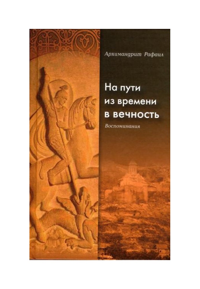 На пути из времени в вечность. Воспоминания