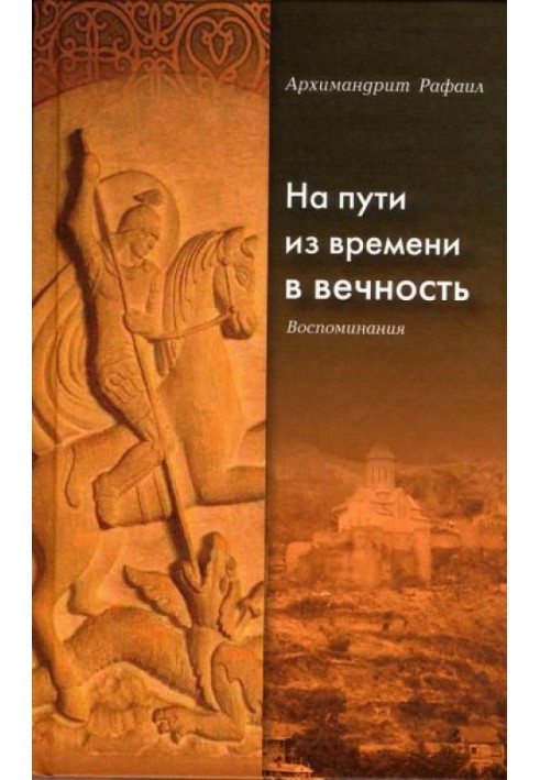 На пути из времени в вечность. Воспоминания