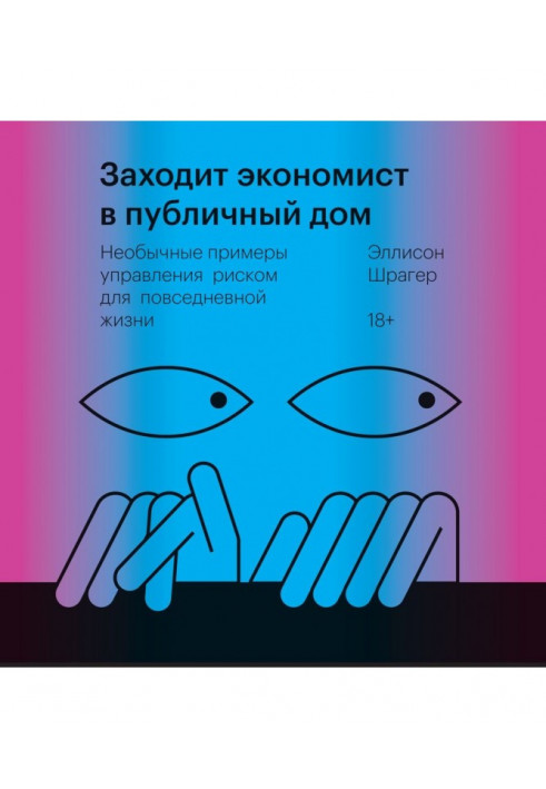 Заходит экономист в публичный дом. Необычные примеры управления риском для повседневной жизни