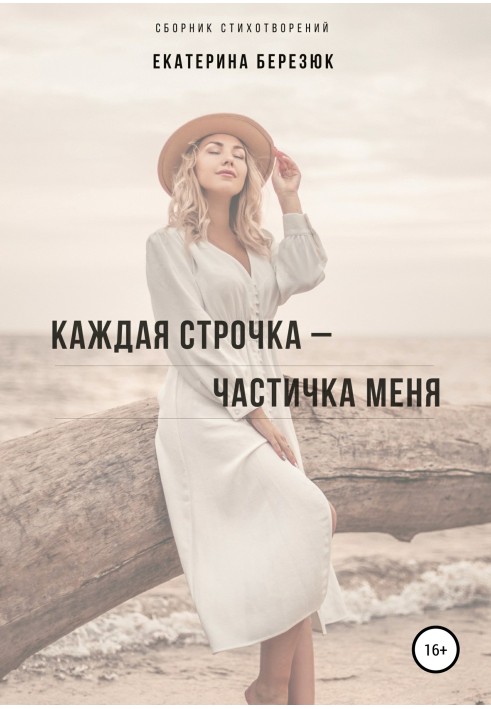 Кожен рядок – частинка мене