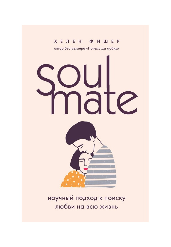 Soulmate. Науковий підхід до пошуку любові на все життя