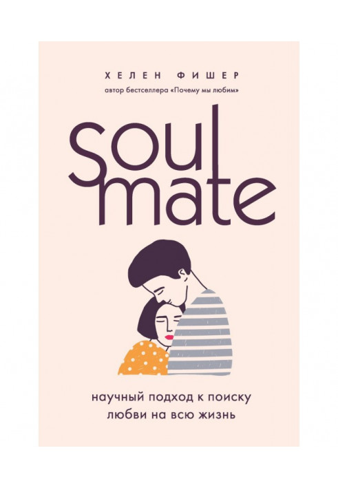 Soulmate. Науковий підхід до пошуку любові на все життя