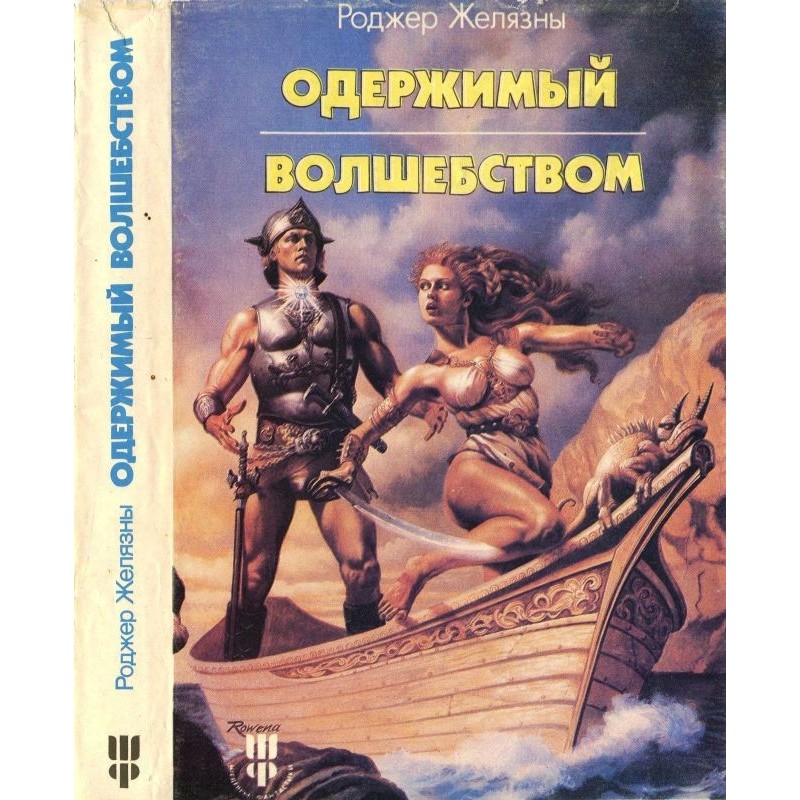 Одержимый волшебством....
