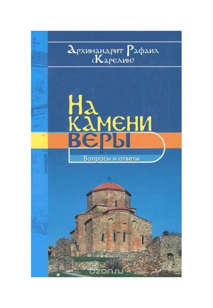 На камінь віри. Питання та відповіді