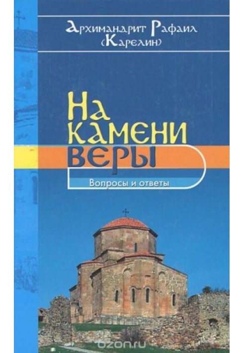 На камінь віри. Питання та відповіді